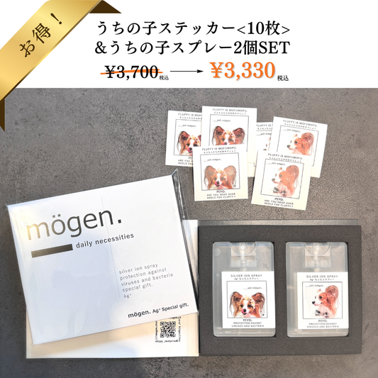 【1番お得！うちの子セット割】うちの子スプレー2個set  & うちの子ステッカー<10枚>