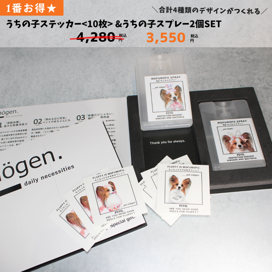 【1番お得！うちの子セット割】うちの子スプレー2個set  & うちの子ステッカー<10枚>