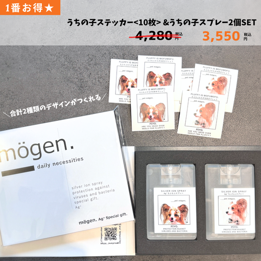 【1番お得！うちの子セット割】うちの子スプレー2個set  & うちの子ステッカー<10枚>
