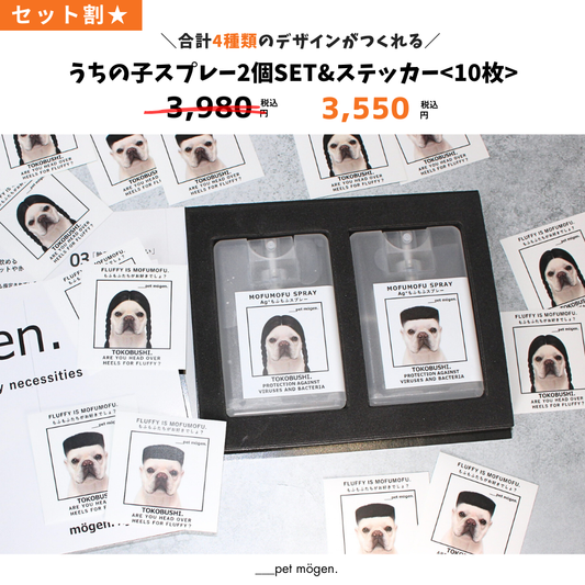 【1番お得！うちの子セット割】うちの子スプレー2個set  & うちの子ステッカー<10枚>